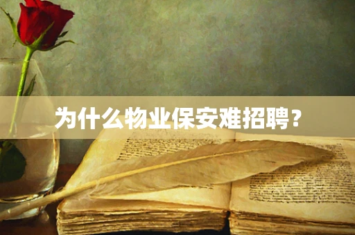 为什么物业保安难招聘？