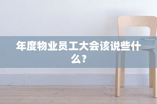 年度物业员工大会该说些什么？