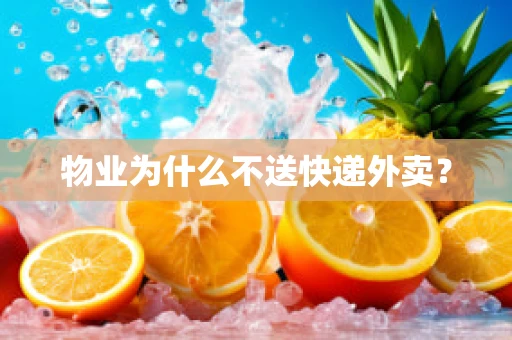 物业为什么不送快递外卖？