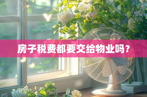 房子税费都要交给物业吗？