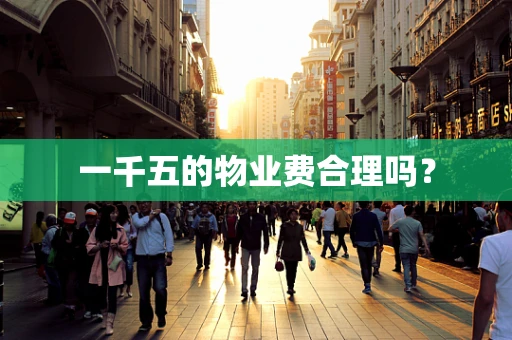 一千五的物业费合理吗？