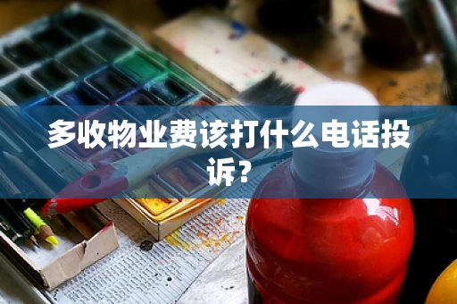 多收物业费该打什么电话投诉？