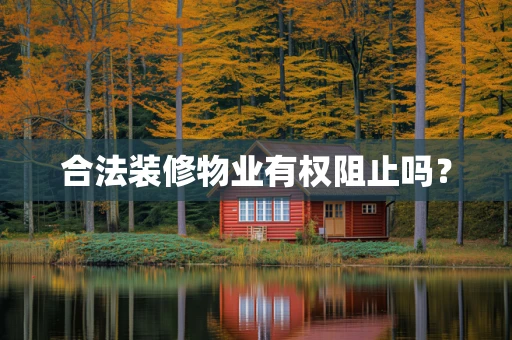 合法装修物业有权阻止吗？