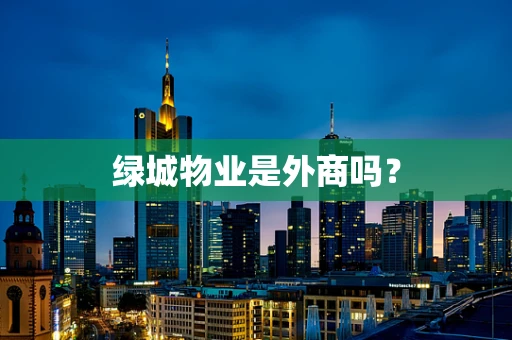 绿城物业是外商吗？