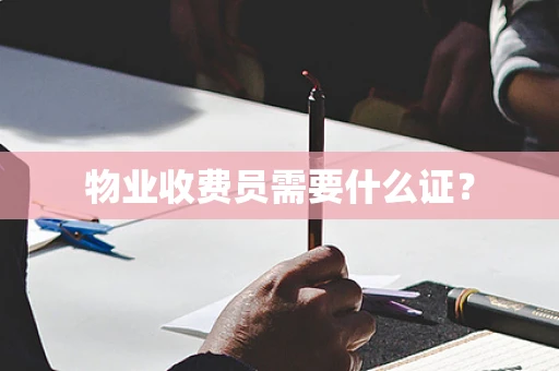 物业收费员需要什么证？