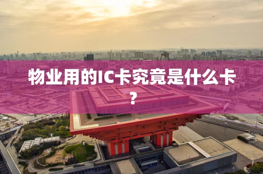 物业用的IC卡究竟是什么卡？