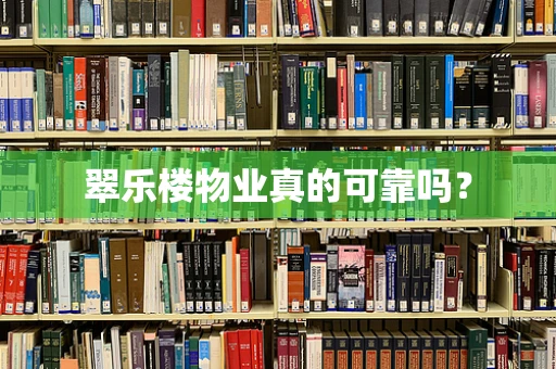 翠乐楼物业真的可靠吗？