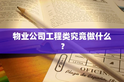 物业公司工程类究竟做什么？