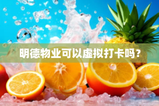 明德物业可以虚拟打卡吗？