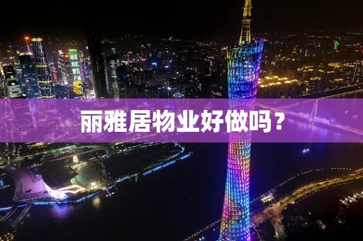 丽雅居物业好做吗？