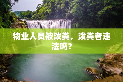 物业人员被泼粪，泼粪者违法吗？