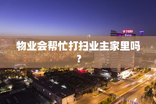 物业会帮忙打扫业主家里吗？