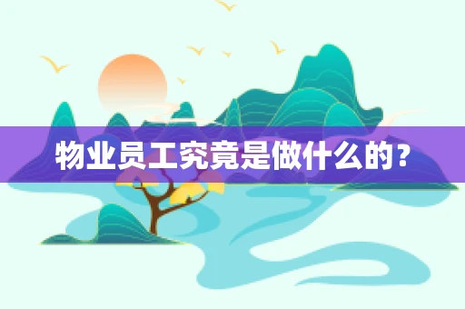 物业员工究竟是做什么的？