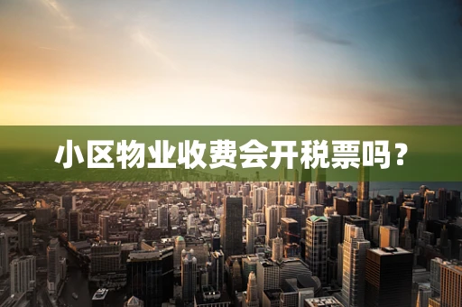 小区物业收费会开税票吗？