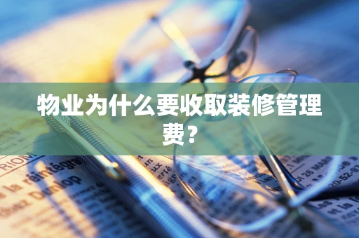 物业为什么要收取装修管理费？