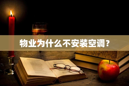 物业为什么不安装空调？