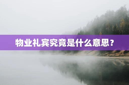物业礼宾究竟是什么意思？