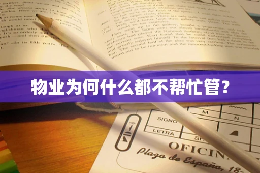 物业为何什么都不帮忙管？
