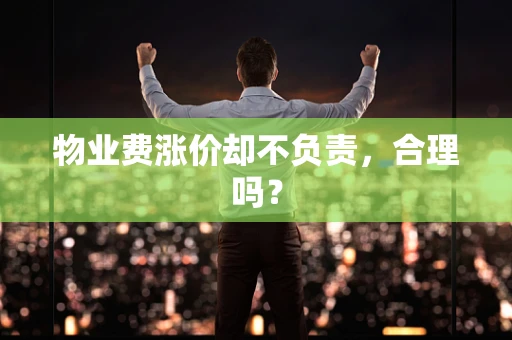 物业费涨价却不负责，合理吗？
