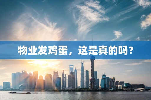 物业发鸡蛋，这是真的吗？