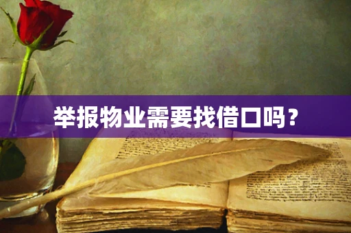 举报物业需要找借口吗？