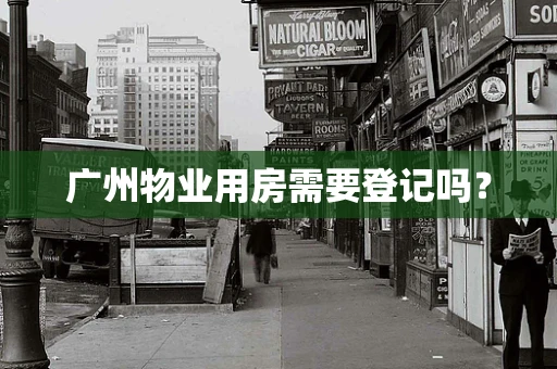广州物业用房需要登记吗？