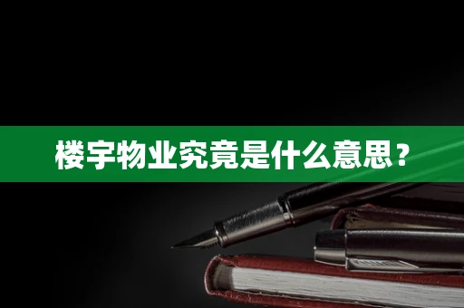 楼宇物业究竟是什么意思？