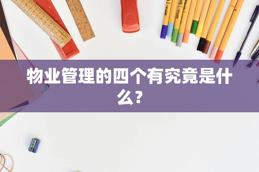物业管理的四个有究竟是什么？