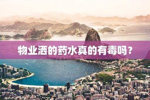 物业洒的药水真的有毒吗？