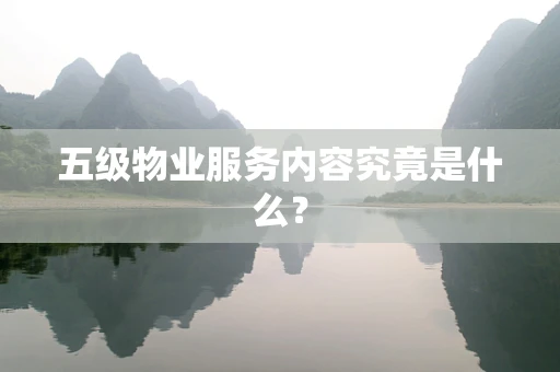 五级物业服务内容究竟是什么？