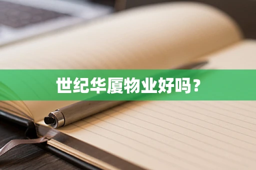 世纪华厦物业好吗？