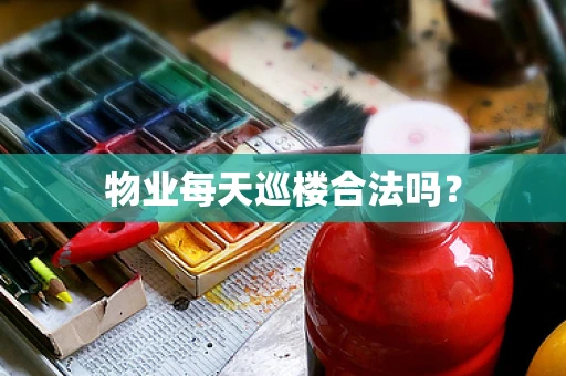 物业每天巡楼合法吗？