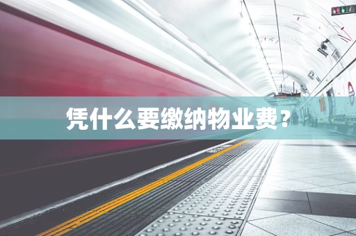 凭什么要缴纳物业费？