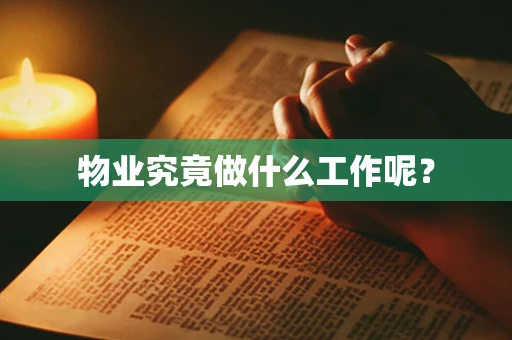 物业究竟做什么工作呢？