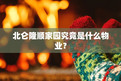 北仑隆顺家园究竟是什么物业？
