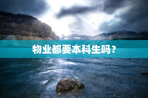 物业都要本科生吗？