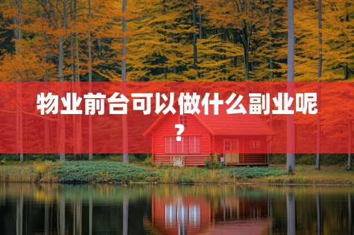 物业前台可以做什么副业呢？