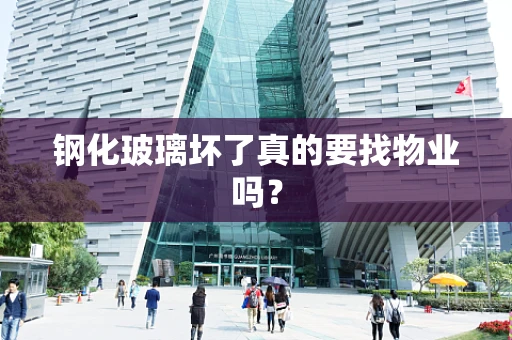 钢化玻璃坏了真的要找物业吗？