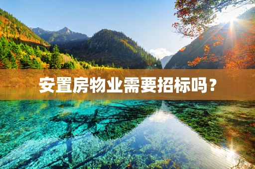 安置房物业需要招标吗？