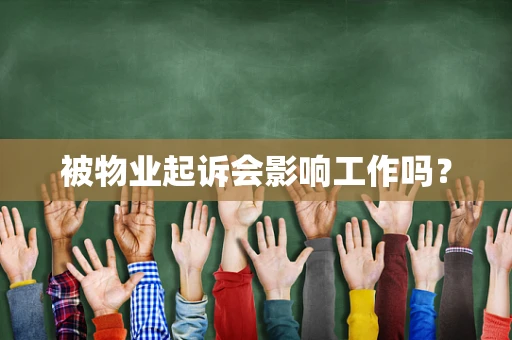 被物业起诉会影响工作吗？