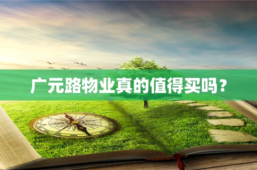 广元路物业真的值得买吗？