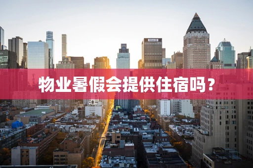 物业暑假会提供住宿吗？