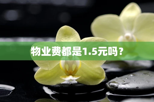 物业费都是1.5元吗？