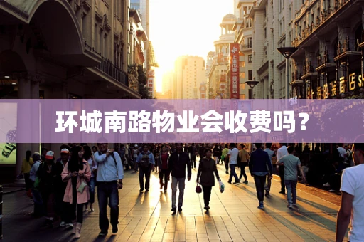 环城南路物业会收费吗？
