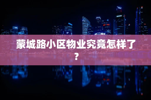 蒙城路小区物业究竟怎样了？