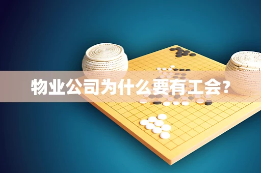 物业公司为什么要有工会？