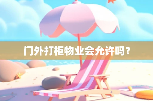 门外打柜物业会允许吗？