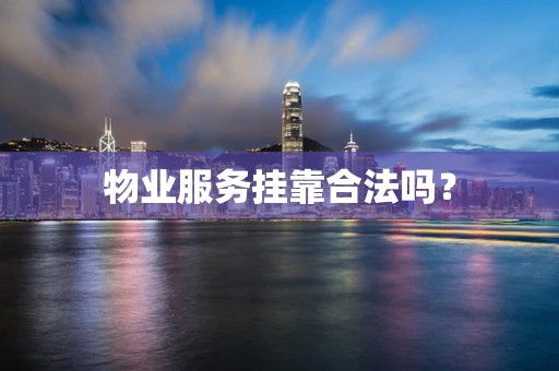 物业服务挂靠合法吗？