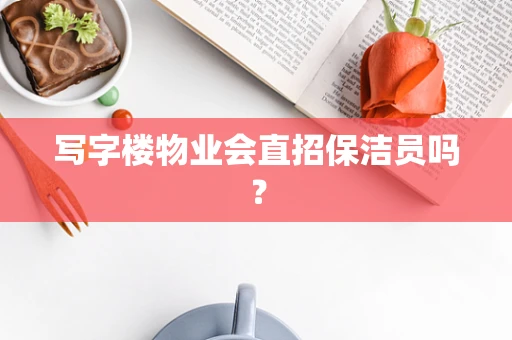 写字楼物业会直招保洁员吗？