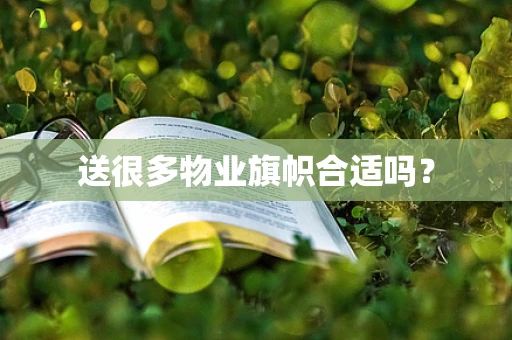 送很多物业旗帜合适吗？